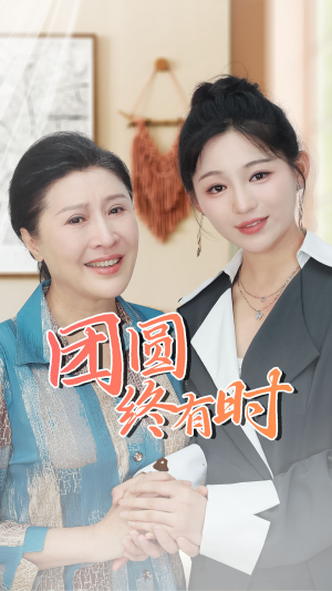 团圆终有时（70集）甜宠短剧推荐