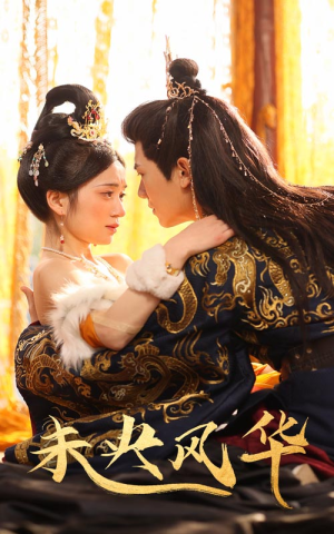 未央风华(59集) 未央风华(59集)全网独播免费看