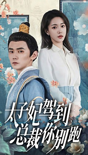 太子妃驾到,总裁你别跑(80集) 太子妃驾到,总裁你别跑(80集)短剧在哪个平台