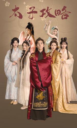 太子攻略（61集）超火短剧抢先看