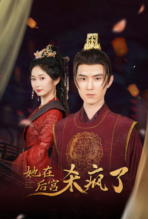 她在后宫杀疯了(81集) 她在后宫杀疯了(81集)网盘在线观看