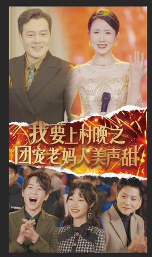 我要上村晚之团宠老妈人美声甜（62集）短剧全集免费