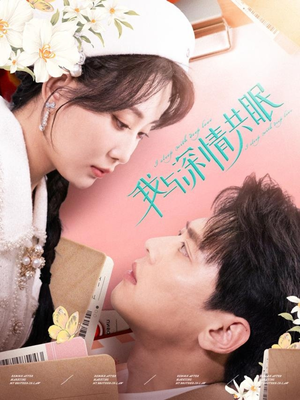 我与深情共眠(60集) 我与深情共眠(60集)真的太精彩了