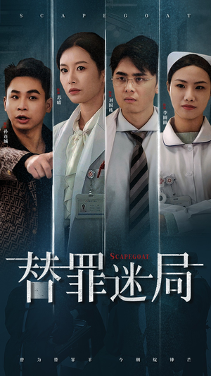 替罪迷局(42集) 替罪迷局(42集)好看短剧看不停