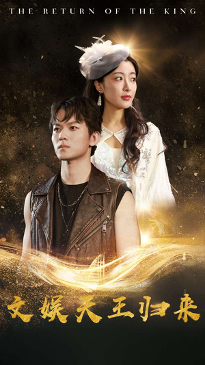 文娱天王归来（84集）无需会员轻松看