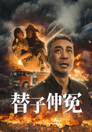 替子伸冤(35集) 替子伸冤(35集)精彩短剧又来了