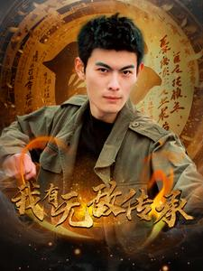 我有无敌传承(81集) 我有无敌传承(81集)短剧中追到爽