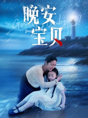 晚安宝贝(30集) 晚安宝贝(30集)全集免费