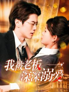 我被老板深深溺爱(102集) 我被老板深深溺爱(102集)百度在线观看