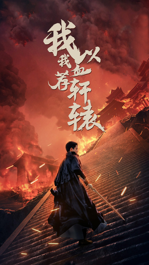 我以我血荐轩辕(69集) 我以我血荐轩辕(69集)热门爆款短剧