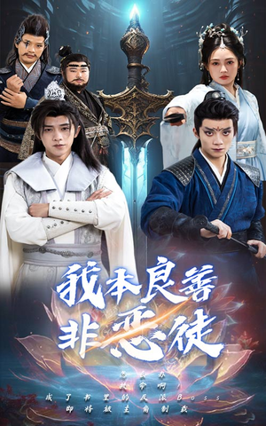 我本良善非恶徒（60集）超级好看的短剧