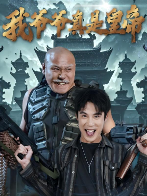 我爷爷真是皇帝（67集）在哪看免费