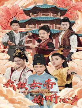 我被女帝偷听心声（100集）短剧完整版免费