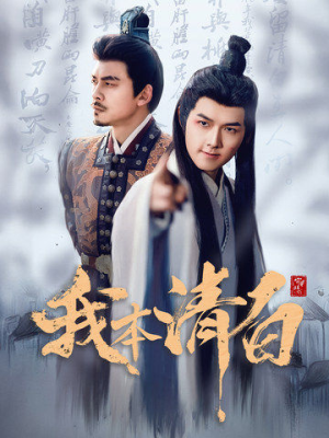 我本清白(63集) 我本清白(63集)火爆短剧热播中