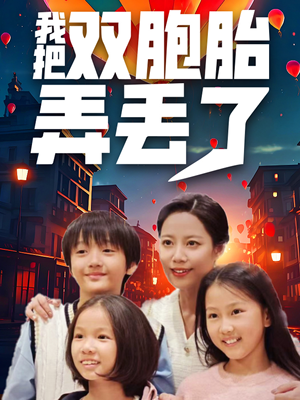 我把双胞胎弄丢了(42集) 我把双胞胎弄丢了(42集)推荐热门短剧