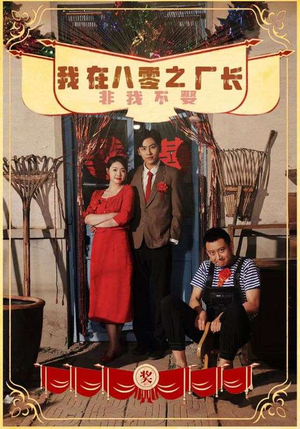 我在八零之厂长非我不娶（81集）热播短剧排行榜