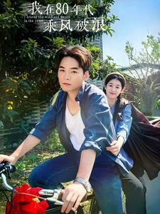 我在80年代乘风破浪(82集) 我在80年代乘风破浪(82集)1-102集