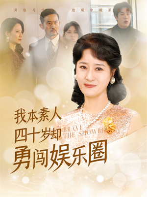 我本素人四十岁却勇闯娱乐圈(70集) 我本素人四十岁却勇闯娱乐圈(70集)精彩短剧来了