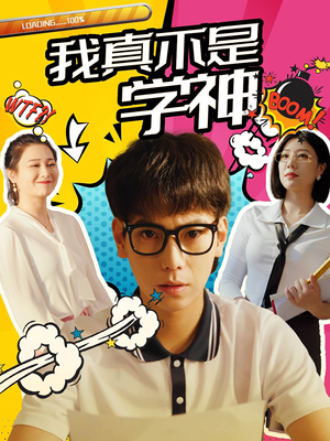 我真不是学神（99集）真的太精彩了
