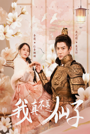 我真不是仙子＆她是人间四月仙（30集）西瓜短剧免费看