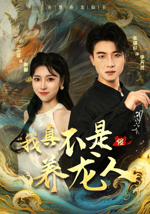 我真不是养龙人（60集）免费看全集