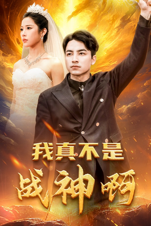 我真不是战神啊(78集) 我真不是战神啊(78集)每天短剧分享