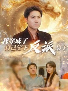 我穿成了自己笔下反派男主（95集）在哪个app能看