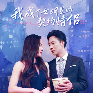 我成了女明星的契约情侣（86集）一共多少集