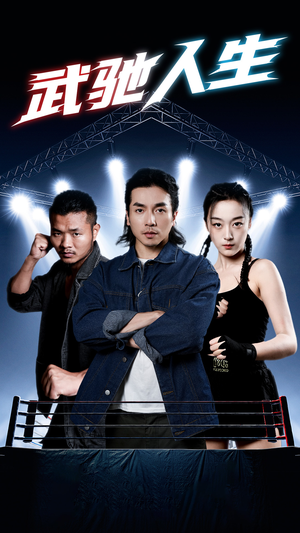 武驰人生(76集) 武驰人生(76集)短剧全集免费