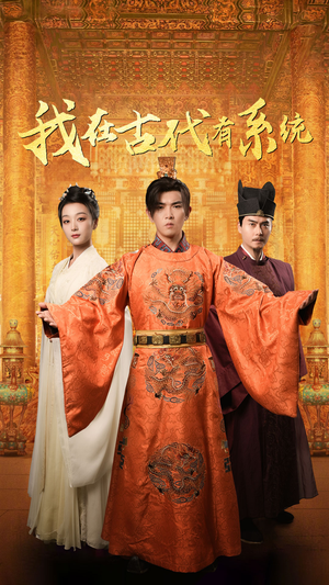 我在古代有系统（63集）短剧在哪里看