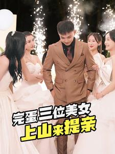 完蛋三位美女上山来提亲（85集）评价怎么样