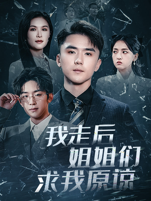 我走后姐姐们求我原谅(51集) 我走后姐姐们求我原谅(51集)短剧也太好看了