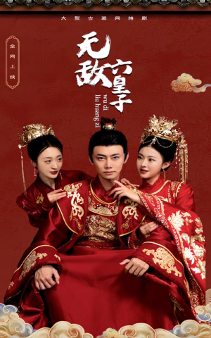 无敌六皇子(75集) 无敌六皇子(75集)免费看短剧