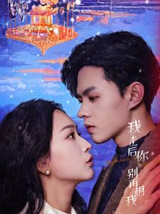 我走后你别再想我（71集）一起追短剧吧