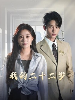 我的二十二岁(60集) 我的二十二岁(60集)短剧分享剧集