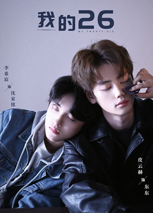 我的26（44集）短剧解说热门