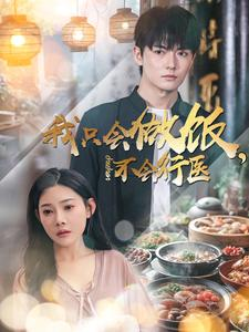 我只会做饭，不会行医（91集）一起追短剧