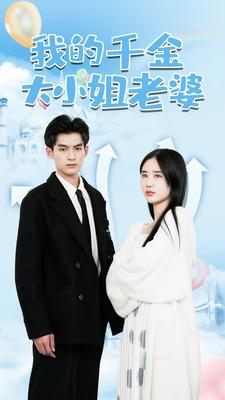 我的千金大小姐老婆(82集) 我的千金大小姐老婆(82集)火爆短剧来袭