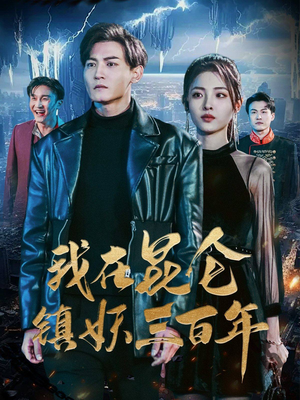 我在昆仑镇妖三百年(80集) 我在昆仑镇妖三百年(80集)超好看短剧推荐