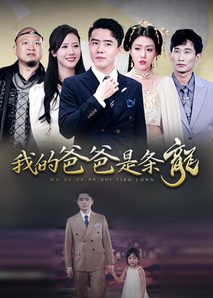 我的爸爸是条龙（93集）去哪里看