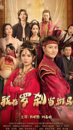 我在罗刹国当驸马(30集) 我在罗刹国当驸马(30集)最新热播短剧