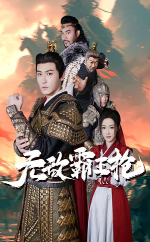 无敌霸王枪(50集) 无敌霸王枪(50集)短剧演员排行榜