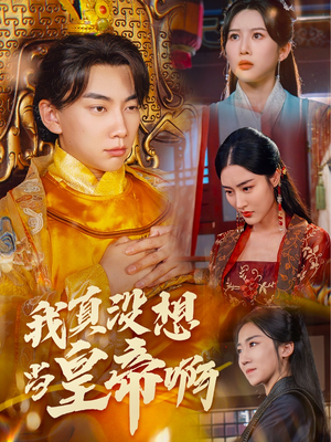 回到古代当昏君(71集) 回到古代当昏君(71集)更新时间一览表