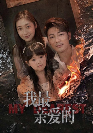 我最亲爱的(44集) 我最亲爱的(44集)UC网盘在线看