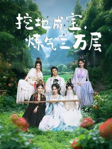 挖地成宝炼气三万层(80集) 挖地成宝炼气三万层(80集)最火的短剧