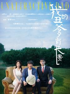 我的丑爹肖长贵(96集) 我的丑爹肖长贵(96集)剧好看短剧推荐