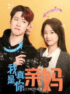 我真是你亲妈(90集) 我真是你亲妈(90集)在哪里可以看