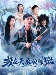 我在天庭收破烂(98集) 我在天庭收破烂(98集)短剧推荐上热门