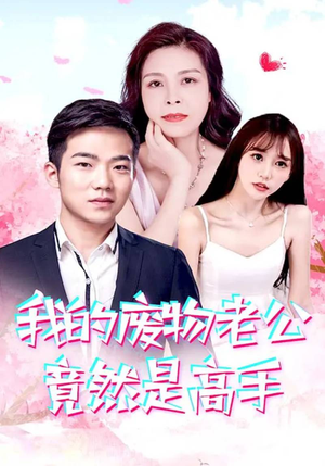 我的废物老公竟然是高手（100集）爆火短剧追不停