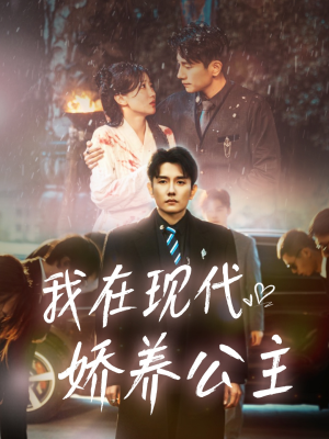 我在现代娇养公主（41集）一口气追完全集